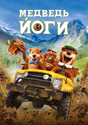 Медведь Йоги