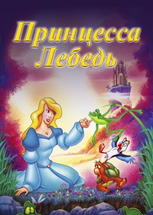 Принцесса Лебедь