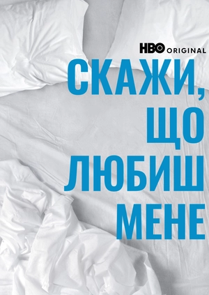 Скажи, що любиш мене