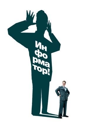 Информатор!