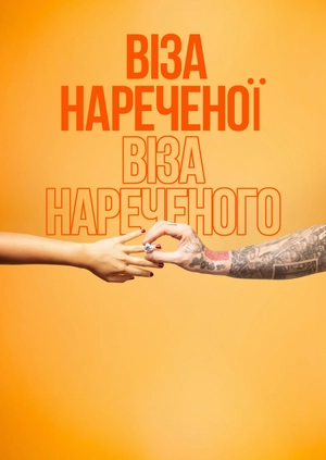 Віза нареченої. Віза нареченого