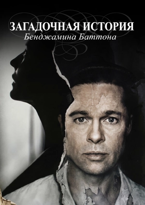 Загадочная история Бенджамина Баттона