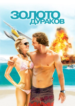 Золото дураков
