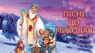 ПІСНІ ДО МИКОЛАЯ