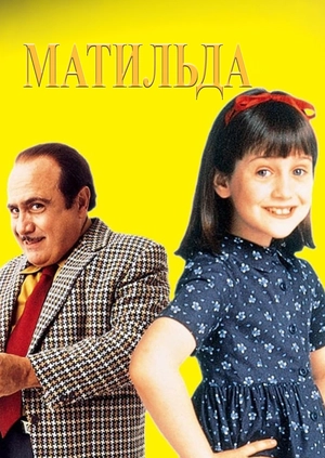 Матильда