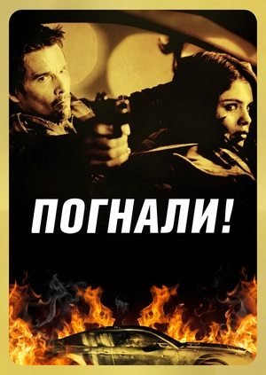 Погнали!