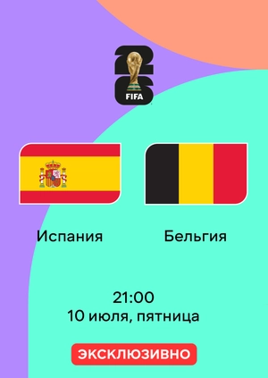 Испания — Бельгия