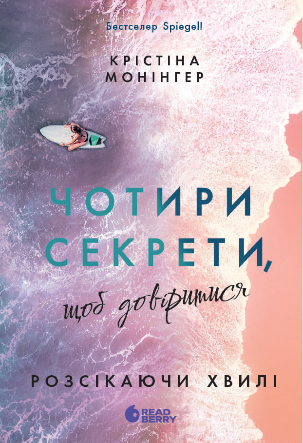 Чотири секрети, щоб довіритися. Монінгер Крістіна