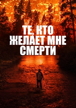 Те, кто желает мне смерти