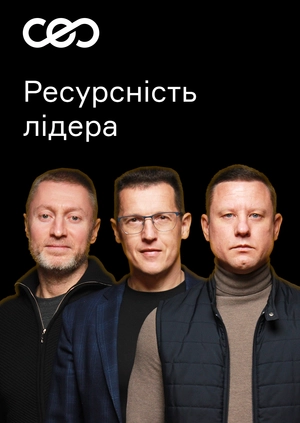Ресурсність лідера