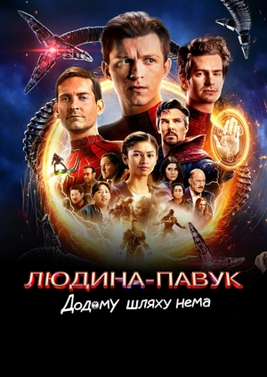 Людина-павук: Додому шляху нема