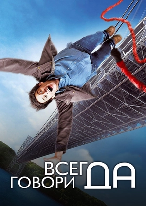 Всегда говори «ДА»