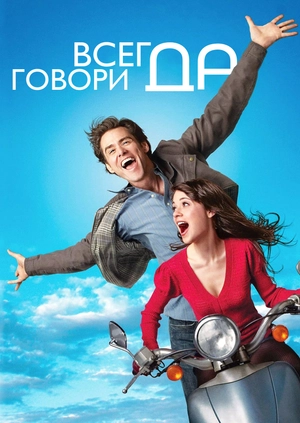 Всегда говори «ДА»