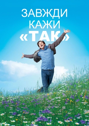 Завжди кажи «ТАК»