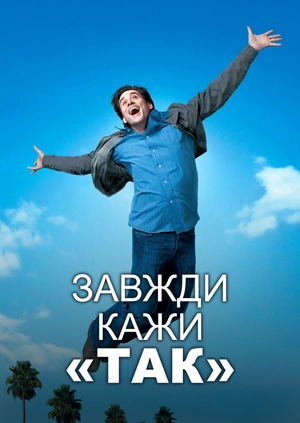 Завжди кажи «ТАК»