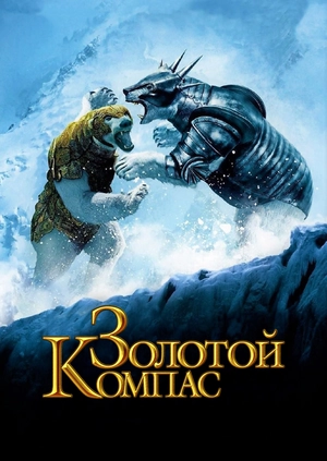 Золотой компас