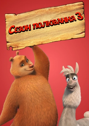 Сезон полювання 3