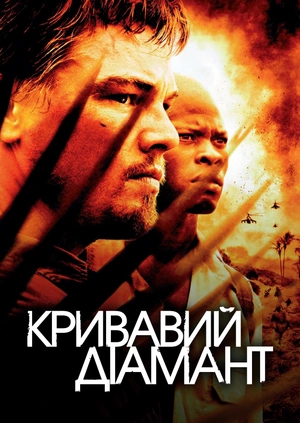 Кривавий діамант