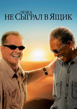 Пока не сыграл в ящик
