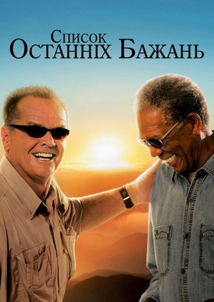 Список останніх бажань