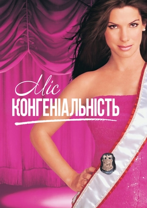 Міс Конгеніальність