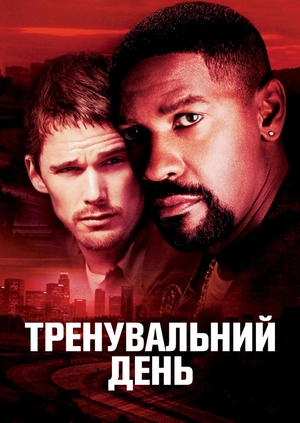 Тренувальний день