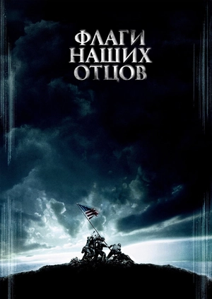 Флаги наших отцов