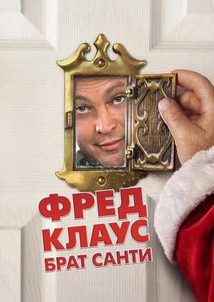 Фред Клаус, брат Санти