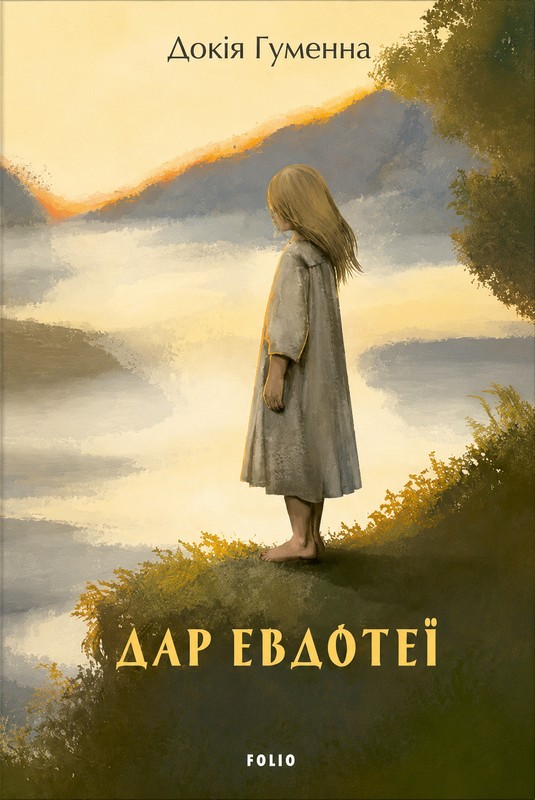 Обкладинка Дар Евдотеї