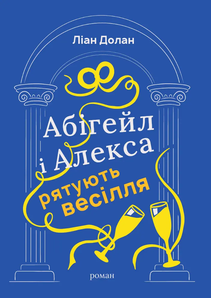 Абігейл і Алекса рятують весілля