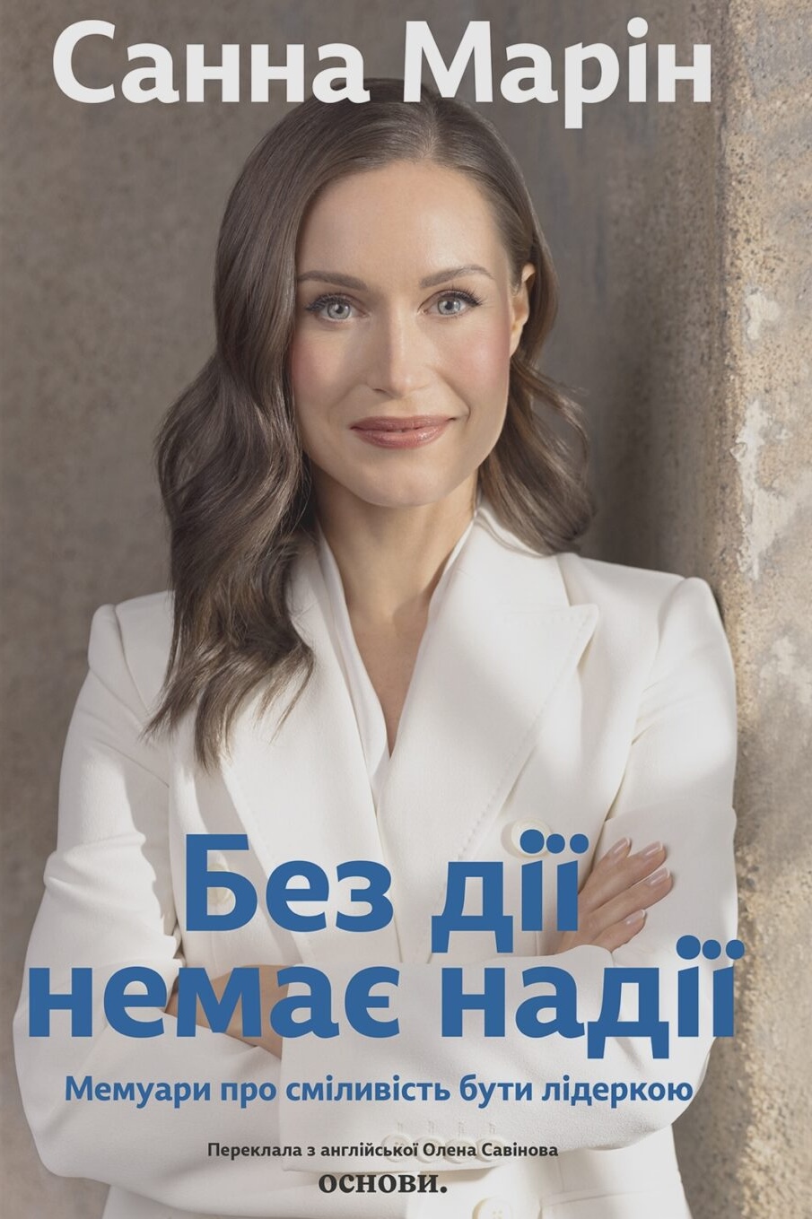 Без дії немає надії. Мемуари про сміливість бути лідеркою