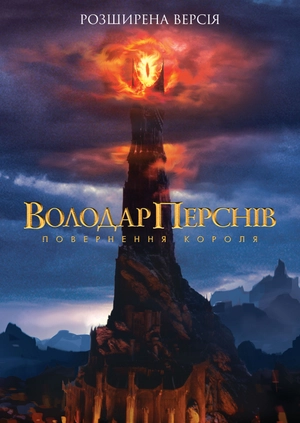 Володар перснів: Повернення короля (Розширена версія)