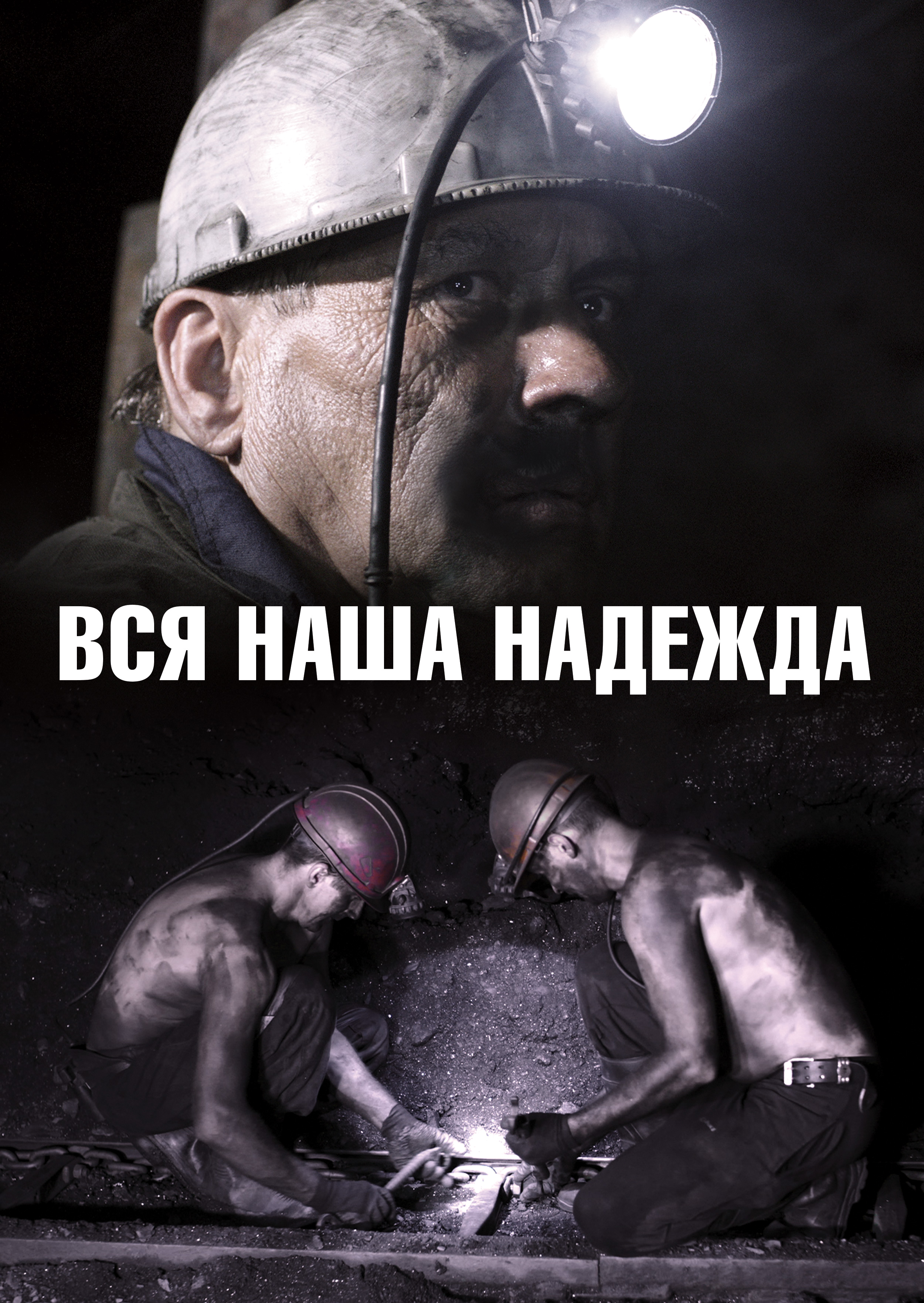 Смотреть Вся наша надежда онлайн на Кинопод бесплатно