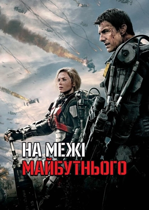На межі майбутнього