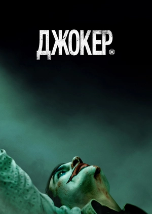 Джокер