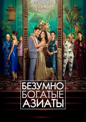 Безумно богатые азиаты