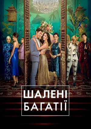 Шалені багатії