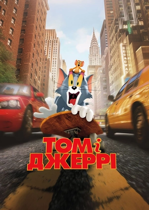 Том і Джеррі