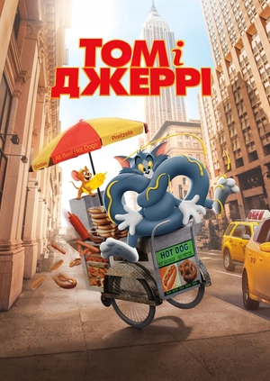 Том і Джеррі