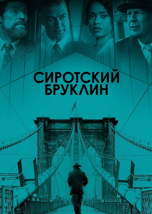 Сиротский Бруклин