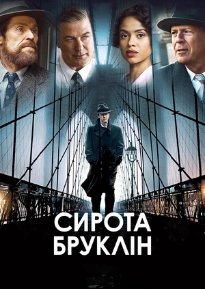 Сирота Бруклін
