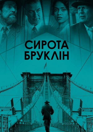 Сирота Бруклін
