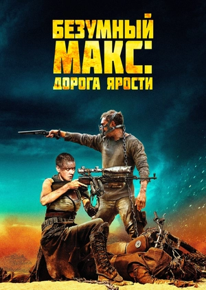 Безумный Макс: Дорога ярости