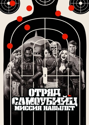 Отряд самоубийц: Миссия навылет