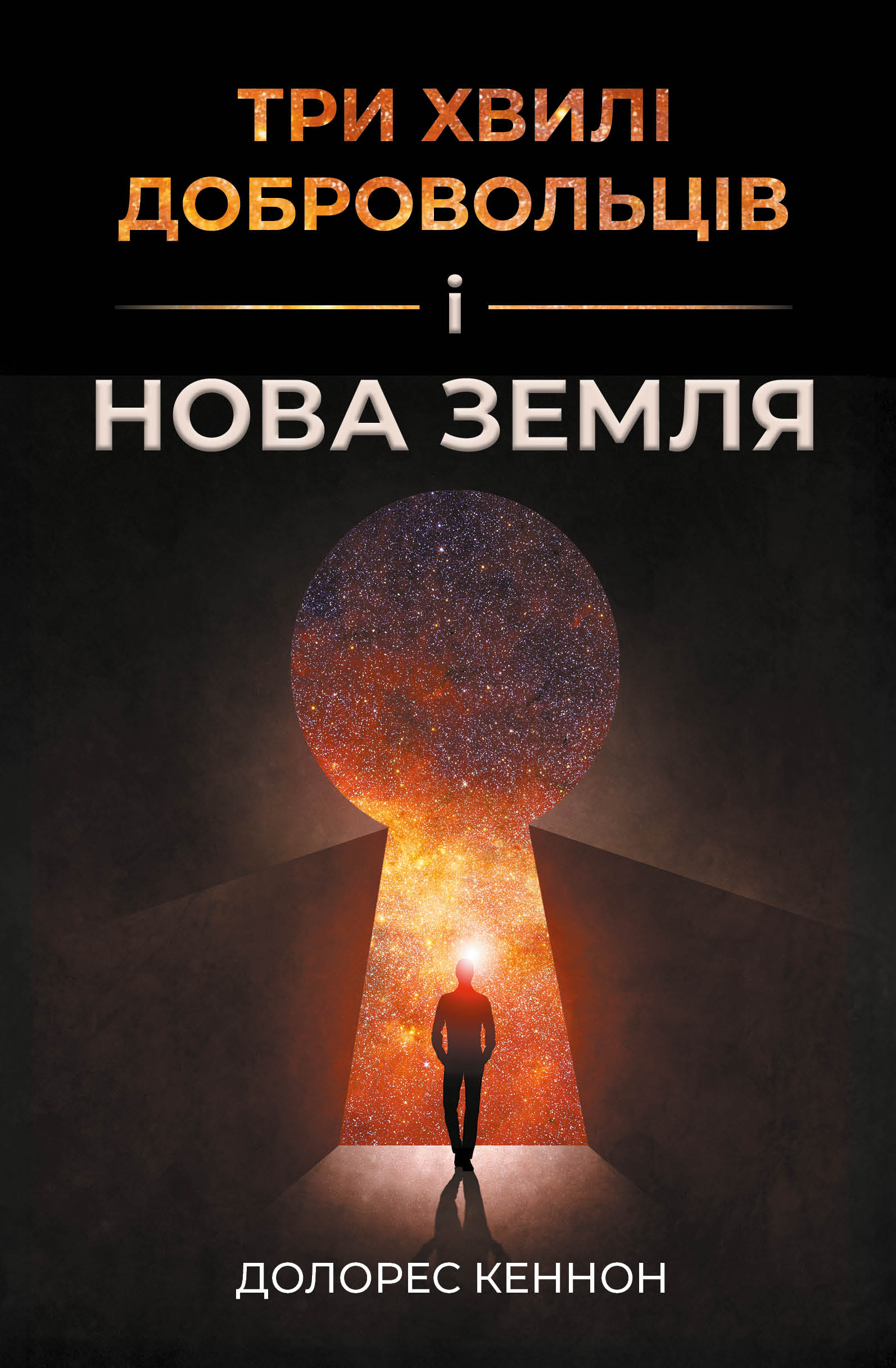 Три хвилі добровольців і Нова Земля