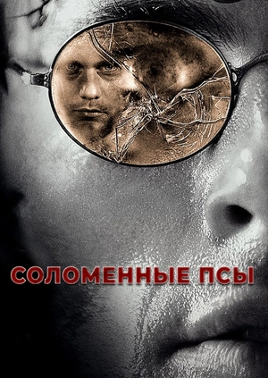 Соломенные псы