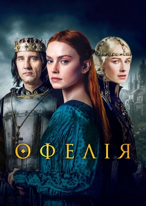Офелія