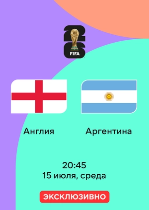 Англия — Аргентина