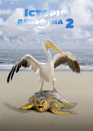 Iсторiя дельфiна 2