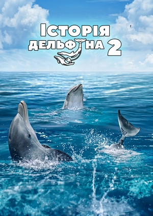 Iсторiя дельфiна 2